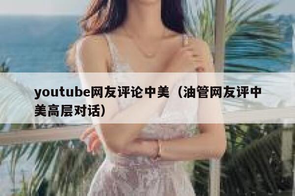 youtube网友评论中美（油管网友评中美高层对话） 第1张