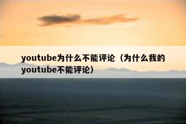 youtube为什么不能评论(为什么我的youtube不能评论) 第1张 youtube为什么不能评论(为什么我的youtube不能评论) 第1张