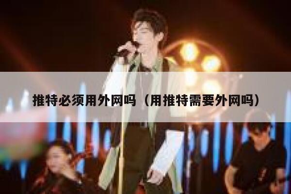 推特必须用外网吗（用推特需要外网吗） 第1张