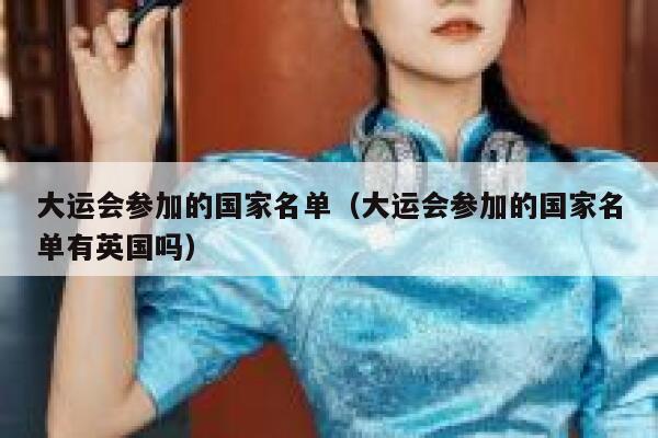 大运会参加的国家名单（大运会参加的国家名单有英国吗） 第1张