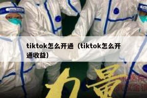 tiktok怎么开通（tiktok怎么开通收益） 第1张