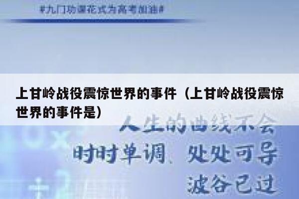 上甘岭战役震惊世界的事件（上甘岭战役震惊世界的事件是） 第1张