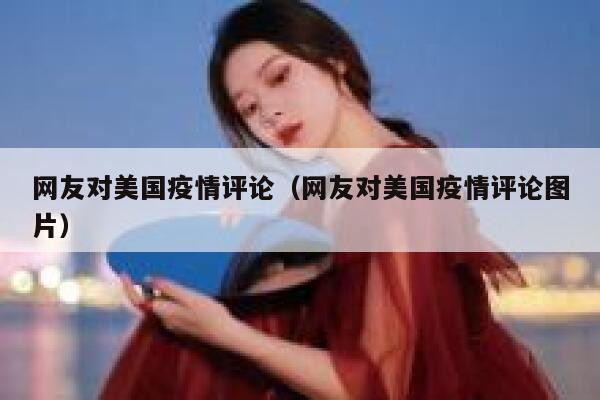 网友对美国疫情评论（网友对美国疫情评论图片） 第1张