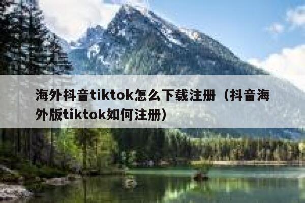 海外抖音tiktok怎么下载注册（抖音海外版tiktok如何注册） 第1张