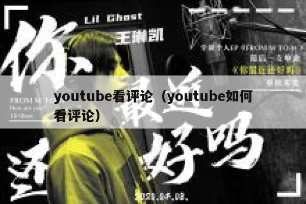 youtube看评论（youtube如何看评论） 第1张