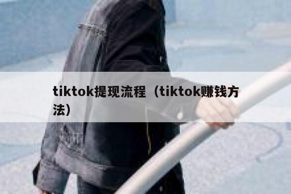 tiktok提现流程（tiktok赚钱方法） 第1张