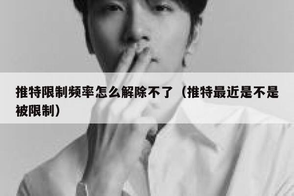 推特限制频率怎么解除不了(推特最近是不是被限制) 第1张 推特限制频率怎么解除不了(推特最近是不是被限制) 第1张