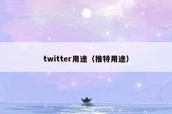 twitter用途(推特用途) 第1张 twitter用途(推特用途) 第1张