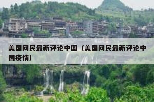 美国网民最新评论中国（美国网民最新评论中国疫情） 第1张