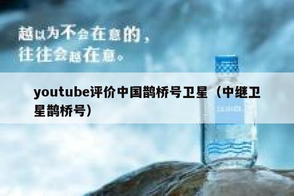 youtube评价中国鹊桥号卫星(中继卫星鹊桥号) 第1张 youtube评价中国鹊桥号卫星(中继卫星鹊桥号) 第1张