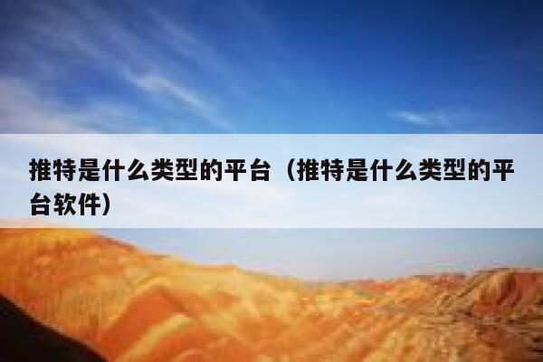 推特是什么类型的平台（推特是什么类型的平台软件） 第1张