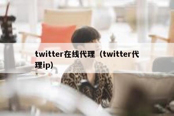 twitter在线代理(twitter代理ip) 第1张 twitter在线代理(twitter代理ip) 第1张