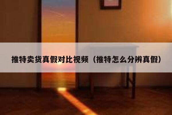 推特卖货真假对比视频(推特怎么分辨真假) 第1张 推特卖货真假对比视频(推特怎么分辨真假) 第1张