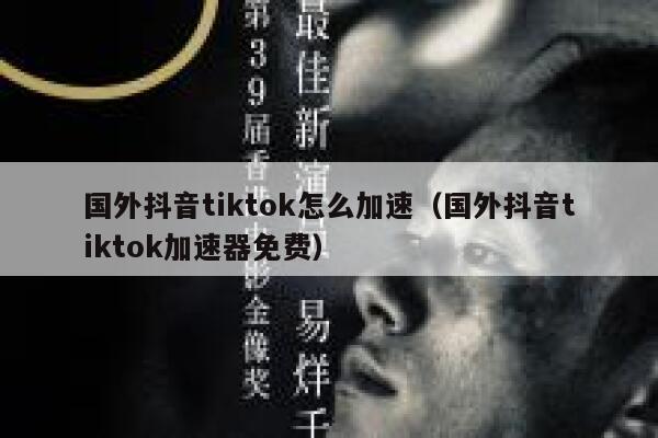 国外抖音tiktok怎么加速（国外抖音tiktok加速器免费） 第1张