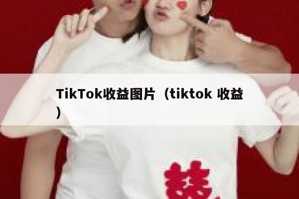 TikTok收益图片(tiktok 收益) 第1张 TikTok收益图片(tiktok 收益) 第1张