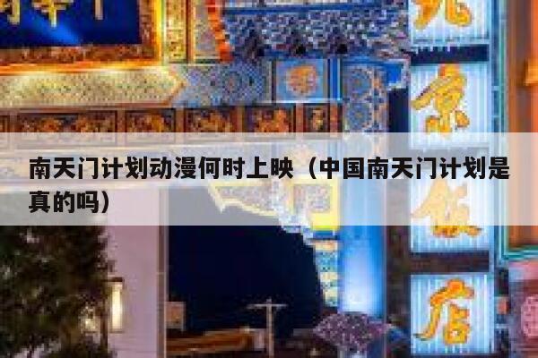 南天门计划动漫何时上映(中国南天门计划是真的吗) 第1张 南天门计划动漫何时上映(中国南天门计划是真的吗) 第1张