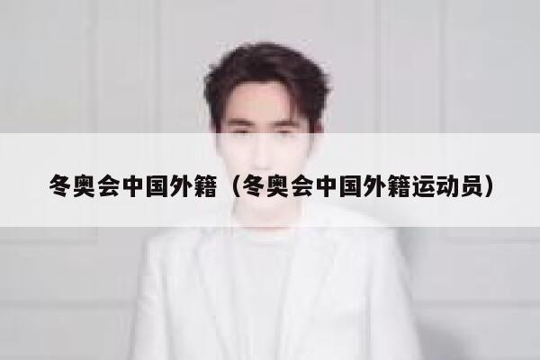 冬奥会中国外籍(冬奥会中国外籍运动员) 第1张 冬奥会中国外籍(冬奥会中国外籍运动员) 第1张