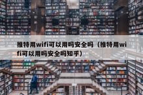 推特用wifi可以用吗安全吗（推特用wifi可以用吗安全吗知乎） 第1张