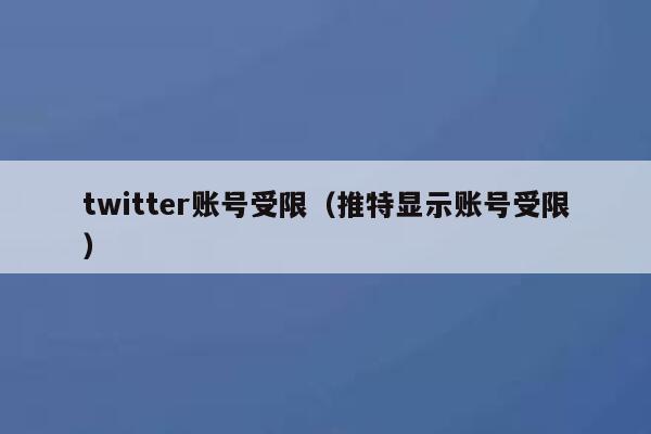 twitter账号受限（推特显示账号受限） 第1张