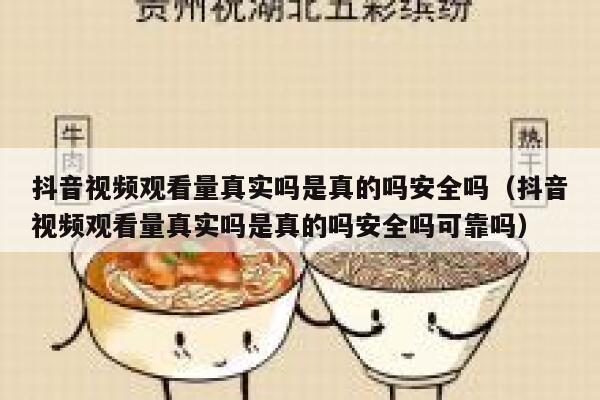 抖音视频观看量真实吗是真的吗安全吗（抖音视频观看量真实吗是真的吗安全吗可靠吗） 第1张