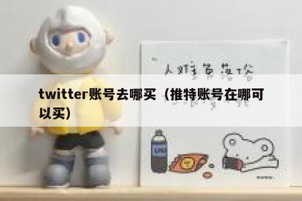 twitter账号去哪买（推特账号在哪可以买） 第1张