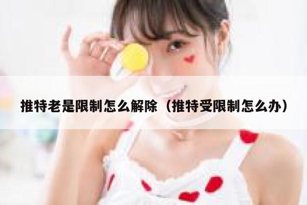 推特老是限制怎么解除（推特受限制怎么办） 第1张