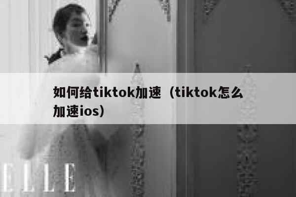 如何给tiktok加速（tiktok怎么加速ios） 第1张
