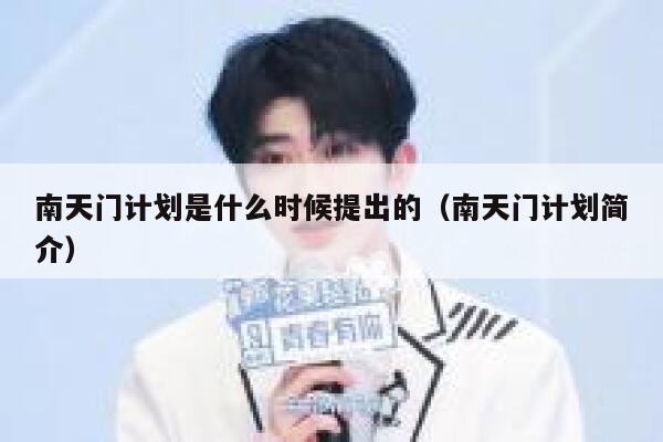 南天门计划是什么时候提出的(南天门计划简介) 第1张 南天门计划是什么时候提出的(南天门计划简介) 第1张