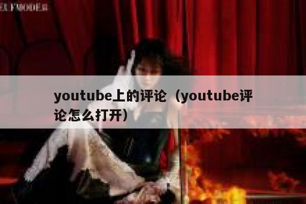 youtube上的评论（youtube评论怎么打开） 第1张