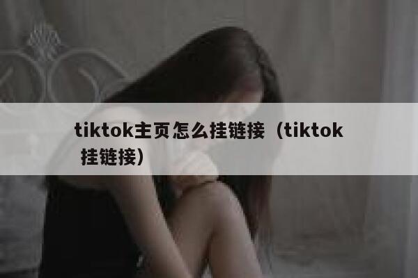 tiktok主页怎么挂链接（tiktok 挂链接） 第1张