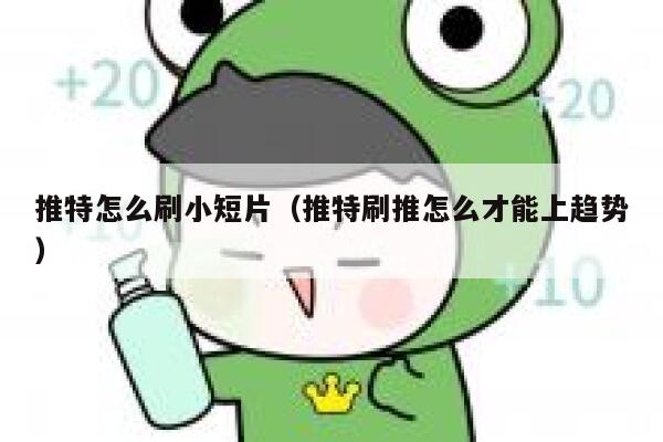 推特怎么刷小短片（推特刷推怎么才能上趋势） 第1张