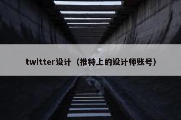 twitter设计（推特上的设计师账号） 第1张
