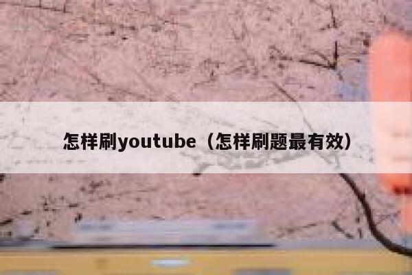怎样刷youtube（怎样刷题最有效） 第1张