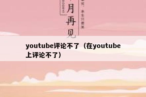 youtube评论不了（在youtube上评论不了） 第1张