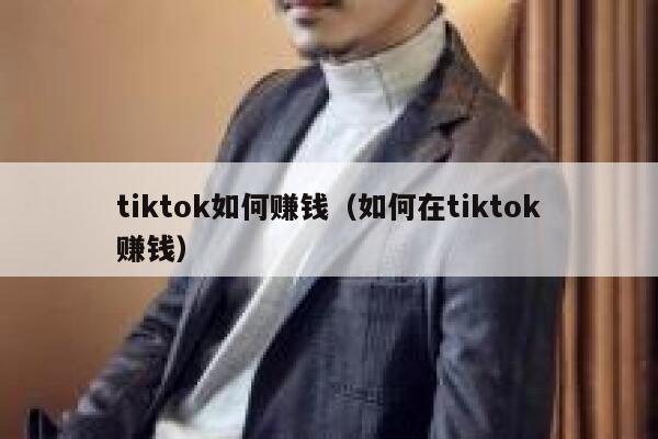 tiktok如何赚钱（如何在tiktok赚钱） 第1张