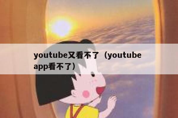 youtube又看不了（youtube app看不了） 第1张