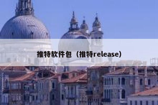 推特软件包(推特release) 第1张 推特软件包(推特release) 第1张