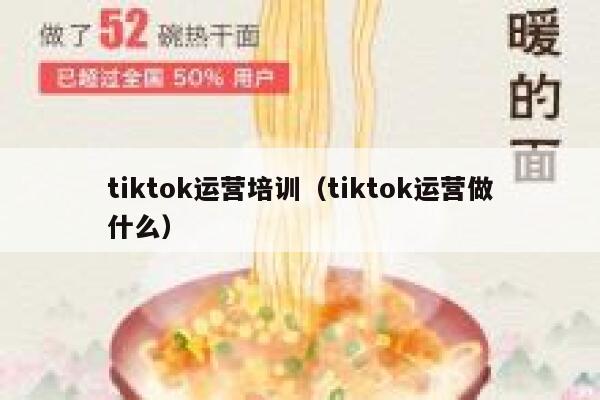 tiktok运营培训（tiktok运营做什么） 第1张