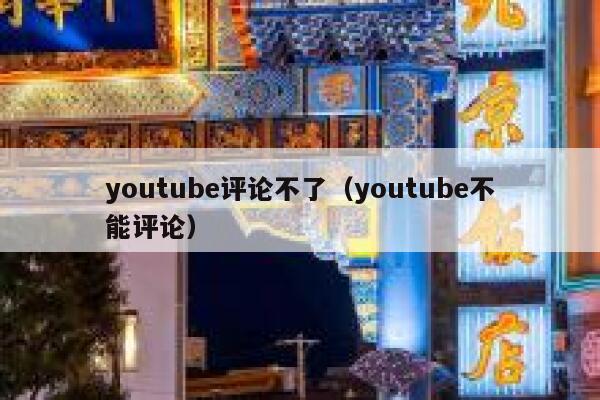 youtube评论不了（youtube不能评论） 第1张