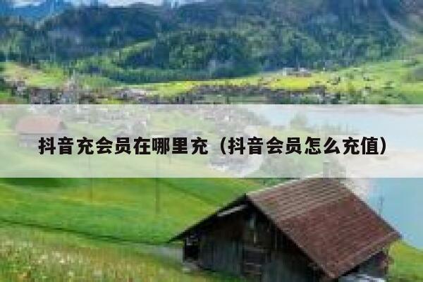 抖音充会员在哪里充（抖音会员怎么充值） 第1张