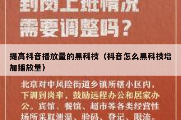 提高抖音播放量的黑科技(抖音怎么黑科技增加播放量) 第1张 提高抖音播放量的黑科技(抖音怎么黑科技增加播放量) 第1张