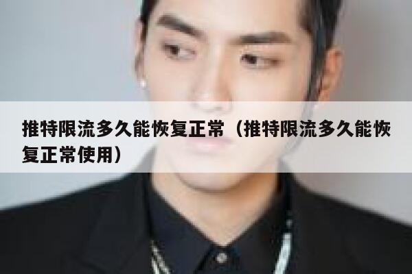 推特限流多久能恢复正常（推特限流多久能恢复正常使用） 第1张