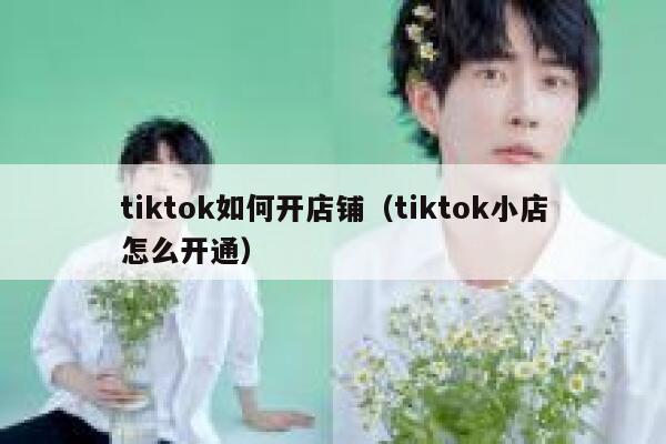 tiktok如何开店铺（tiktok小店怎么开通） 第1张