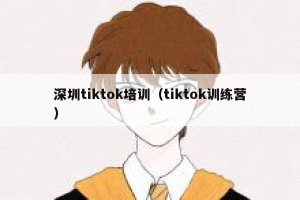 深圳tiktok培训（tiktok训练营） 第1张