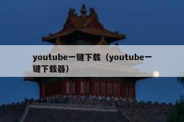 youtube一键下载（youtube一键下载器） 第1张