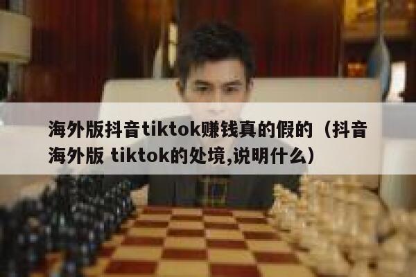 海外版抖音tiktok赚钱真的假的（抖音海外版 tiktok的处境,说明什么） 第1张
