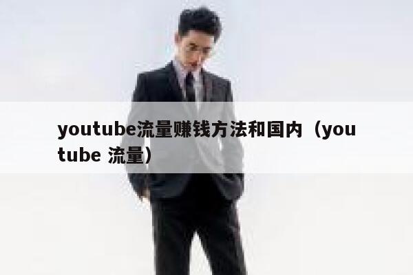 youtube流量赚钱方法和国内（youtube 流量） 第1张