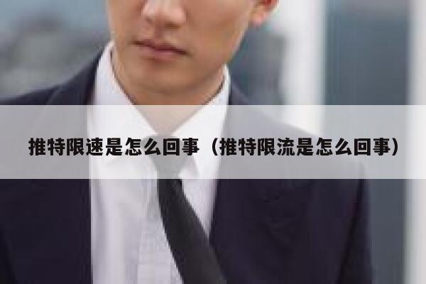 推特限速是怎么回事（推特限流是怎么回事） 第1张