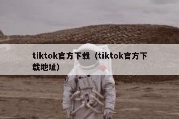 tiktok官方下载(tiktok官方下载地址) 第1张 tiktok官方下载(tiktok官方下载地址) 第1张