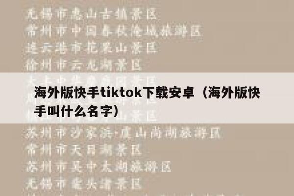 海外版快手tiktok下载安卓（海外版快手叫什么名字） 第1张